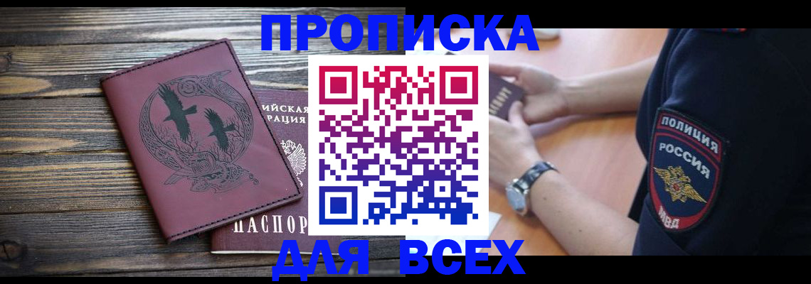 временная регистрация недорого в Балаково